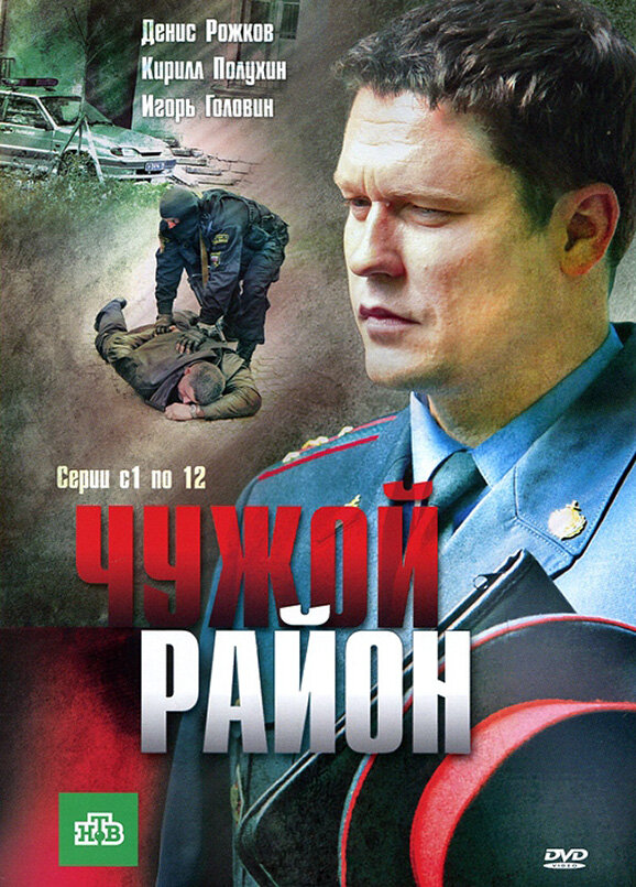 Чужой район - постер